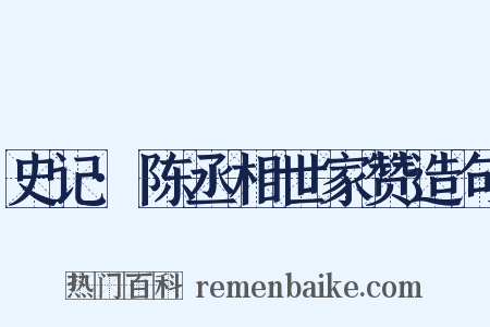 史记·陈丞相世家赞造句是什么意思的图片